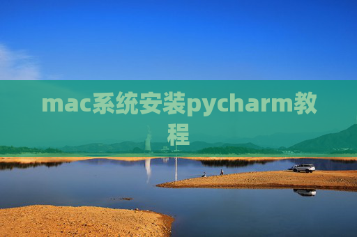 mac系统安装pycharm教程 mac系统安装pycharm教程